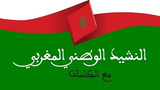 تحميل موسيقى النشيد الوطني المغربي