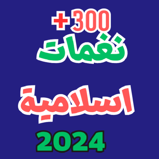 تحميل نغمات اسلامية 2024