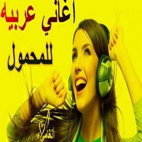 تحميل نغمات اغاني عربية 2024