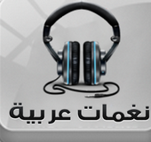 تنزيل نغمات موبايل عربية 2024