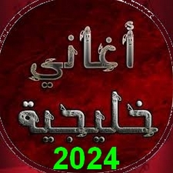 جديد اغاني خليجيه 2024