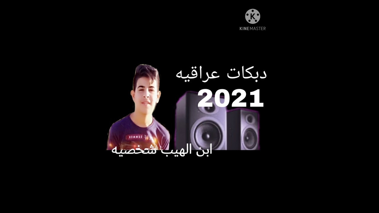 دبكات عراقية 2021