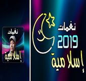 رنات هاتف اسلامية 2019