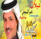 شيلات ناصر السيحاني