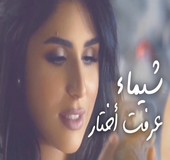 شيماء الكويتية عرفت اختار