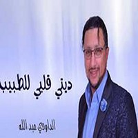 عبد الله الداودي 2018 ديتي قلبي لطبيب