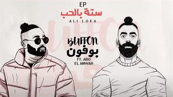 علي لوكا بوفون مع ابو الانوار
