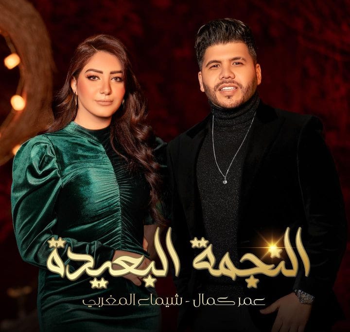 عمر كمال النجمة البعيدة مع شيماء المغربي