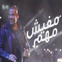 عمرو دياب مفيش مهم حفلة