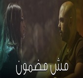 مش مضمون محمود العسيلي