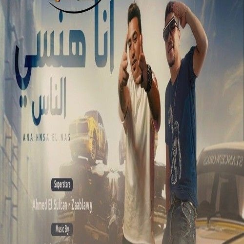 مهرجان انا هنسي الناس احمد موزه