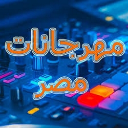 مهرجنات 2024 mp3