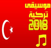 موسيقى تركية 2018