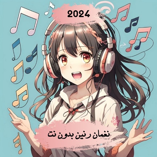 نغمات اجنبية للموبايل 2024