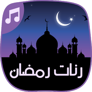 نغمات رمضان خاصة