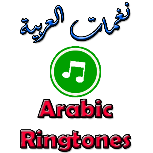 نغمات عربية 2020