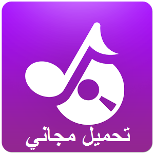 نغمات للهاتف العربي