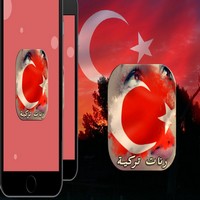 نغمات هاتف تركية