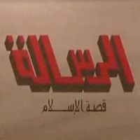 نغمات و رنات موسيقى فيلم الرسالة