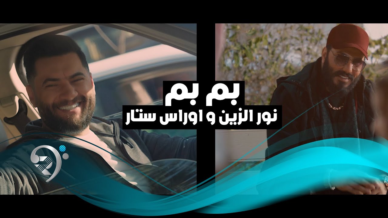 نور الزين بم بم مع اوراس ستار