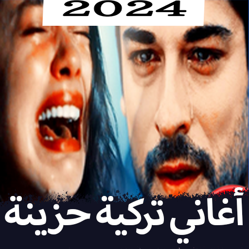 اغاني تركية حزينة 2024