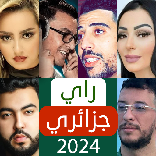 اغاني راي جزائرية 2024
