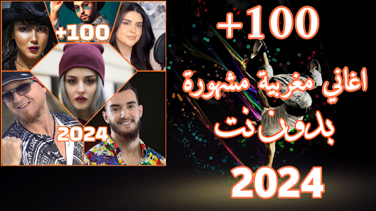 اغاني مغربية 2024
