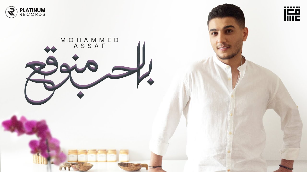 اغنية محمد عساف بالحب منوقع