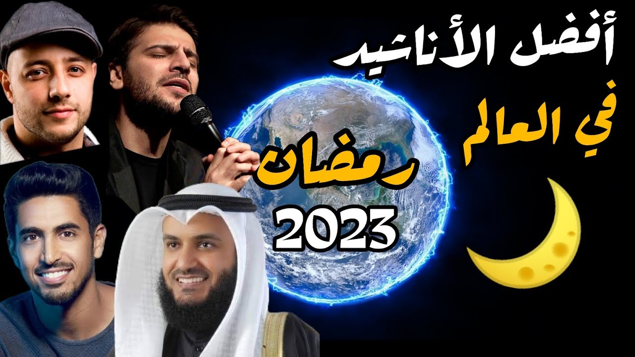 اناشيد اسلامية رمضان 2023
