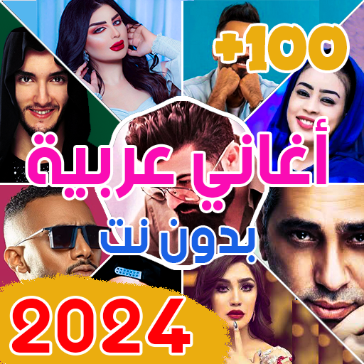 تحميل اغاني عربية 2024
