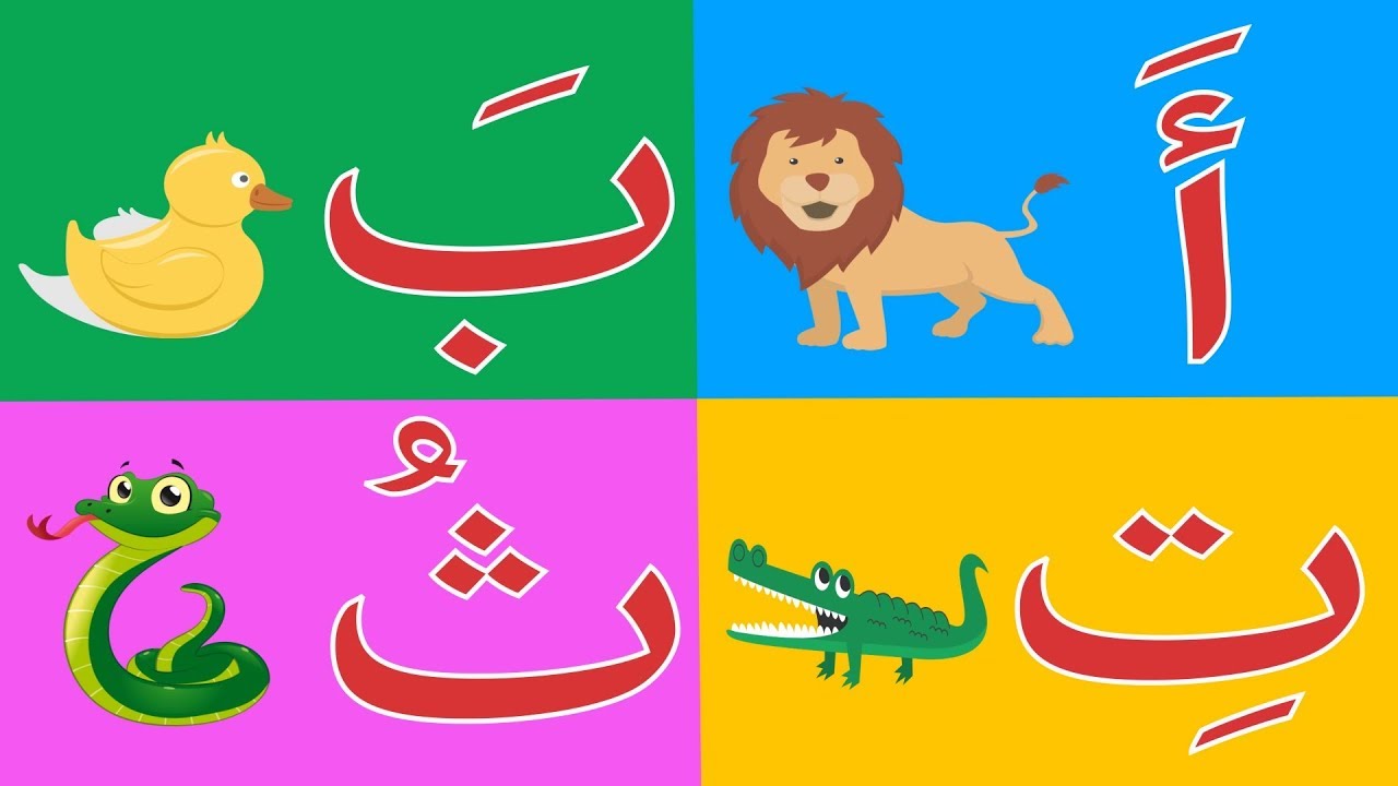 تحميل انشودة الحروف بالعربية